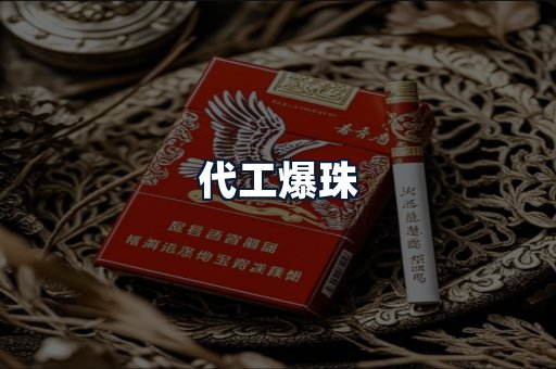 代工爆珠