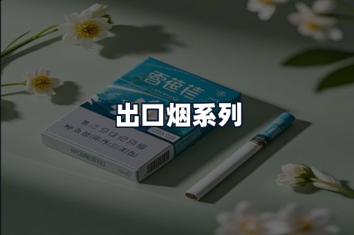 出口烟系列